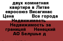 двух-комнатная квартира в Литве (евросоюз)Висагинас › Цена ­ 8 800 - Все города Недвижимость » Недвижимость за границей   . Ненецкий АО,Белушье д.